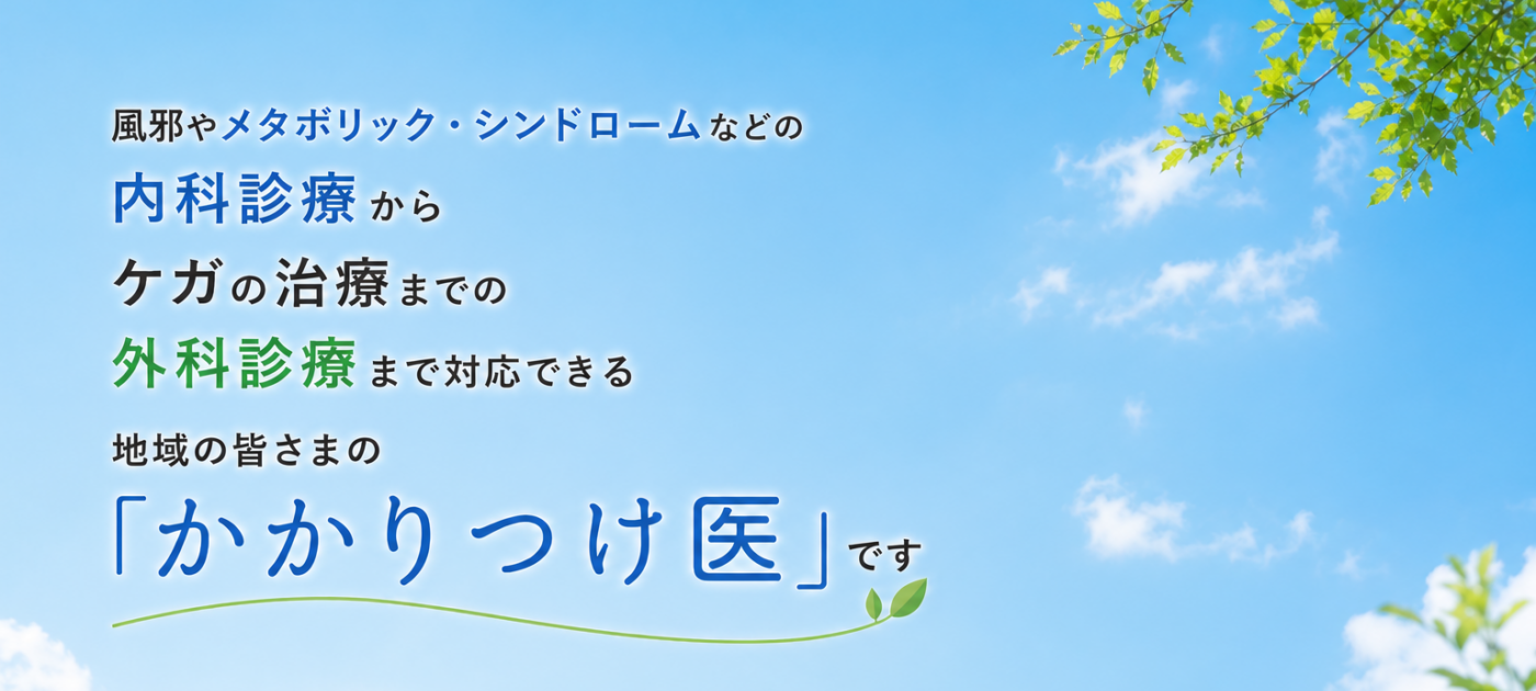 緒方会クリニック　かかりつけ医　内科