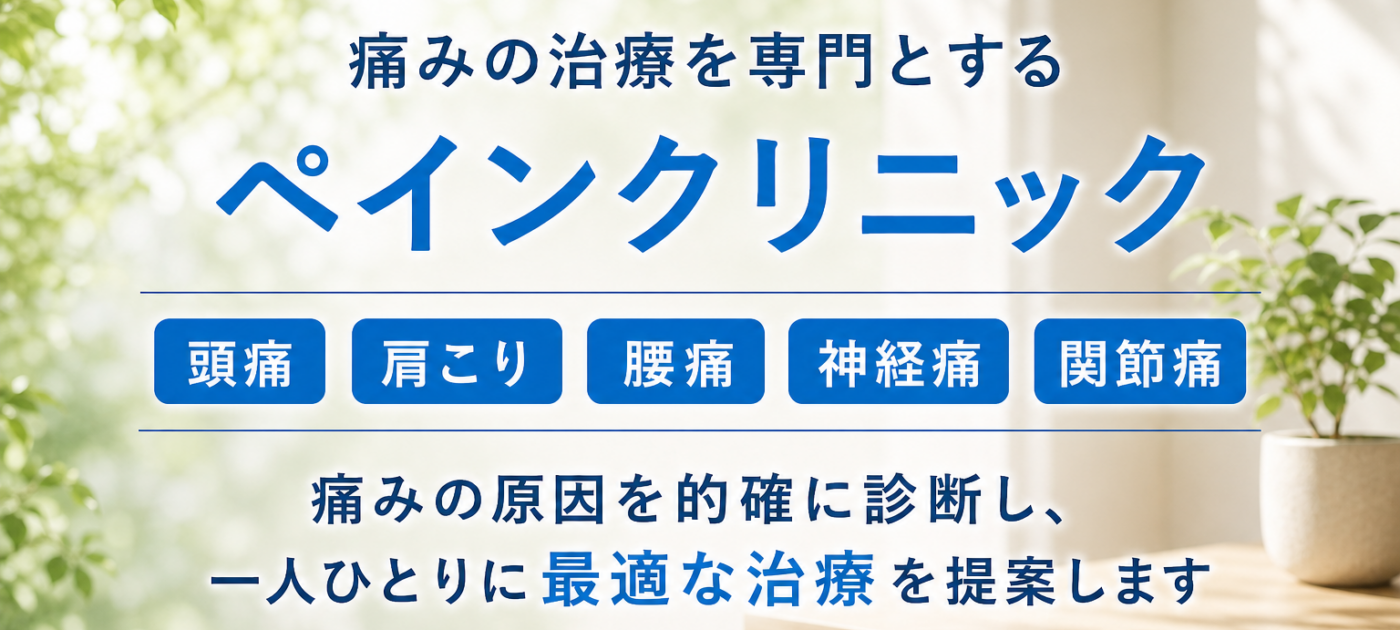 緒方会クリニック　ペインクリニック