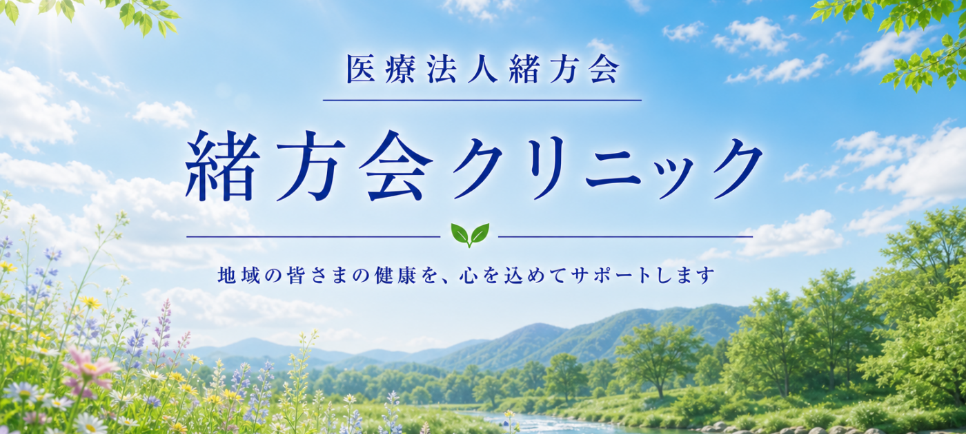 医療法人緒方会　緒方会クリニック　十三