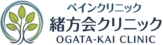 医療法人緒方会　緒方会クリニック